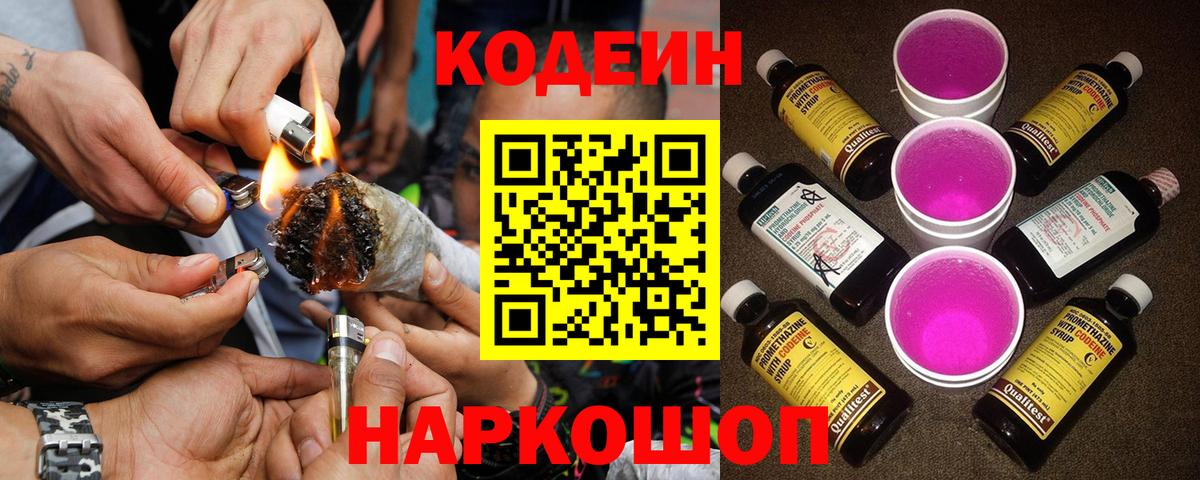 Кодеин Purple Drank Вязники